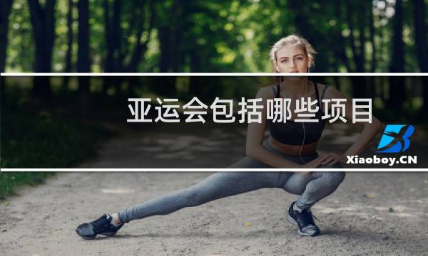 亚运会包括哪些项目