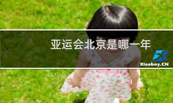 亚运会北京是哪一年