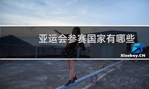 亚运会参赛国家有哪些