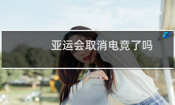 亚运会取消电竞了吗