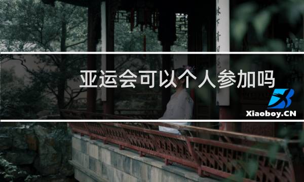 亚运会可以个人参加吗