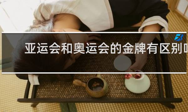 亚运会和奥运会的金牌有区别吗