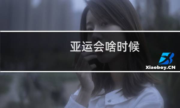 亚运会啥时候