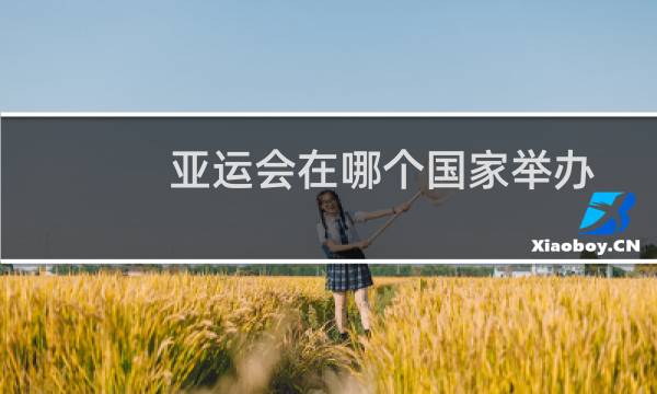 亚运会在哪个国家举办