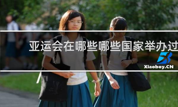 亚运会在哪些哪些国家举办过