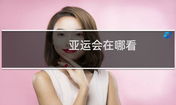 亚运会在哪看