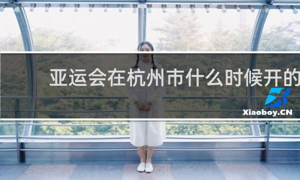 亚运会在杭州市什么时候开的