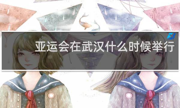 亚运会在武汉什么时候举行