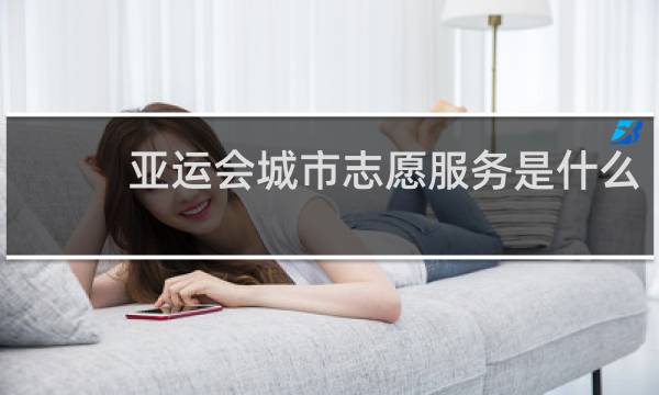亚运会城市志愿服务是什么