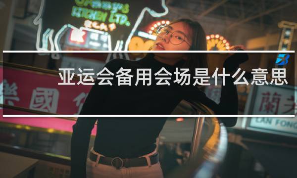 亚运会备用会场是什么意思