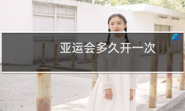 亚运会多久开一次