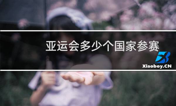 亚运会多少个国家参赛