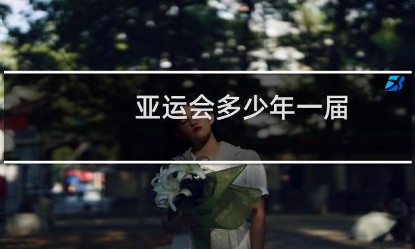 亚运会多少年一届