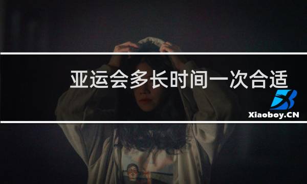 亚运会多长时间一次合适
