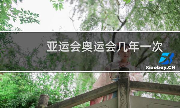 亚运会奥运会几年一次