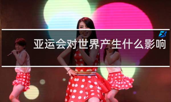 亚运会对世界产生什么影响