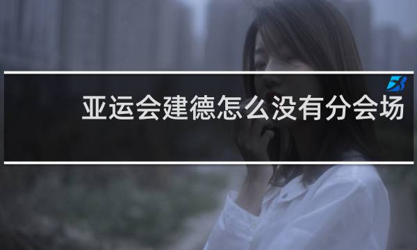 亚运会建德怎么没有分会场