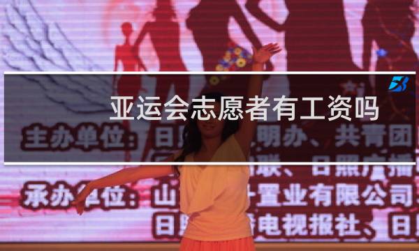亚运会志愿者有工资吗