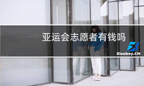 亚运会志愿者有钱吗