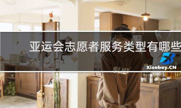 亚运会志愿者服务类型有哪些?
