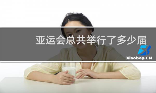 亚运会总共举行了多少届