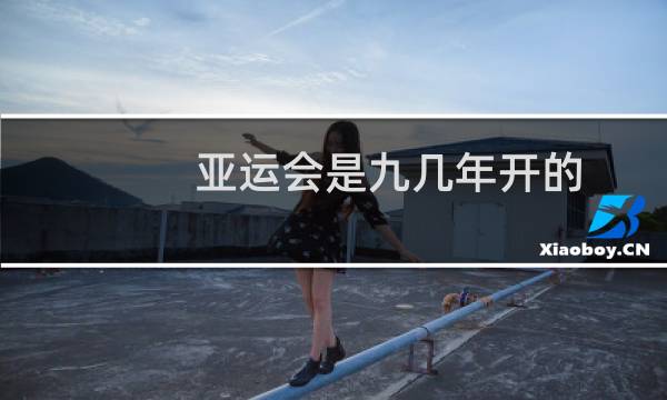 亚运会是九几年开的