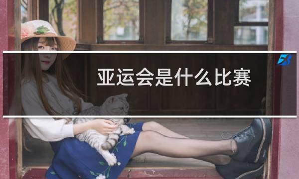 亚运会是什么比赛