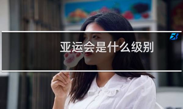 亚运会是什么级别