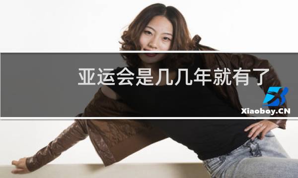 亚运会是几几年就有了
