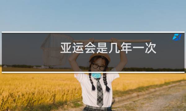 亚运会是几年一次