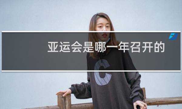 亚运会是哪一年召开的