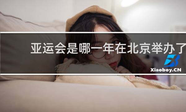亚运会是哪一年在北京举办了