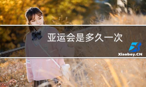 亚运会是多久一次