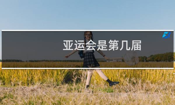 亚运会是第几届