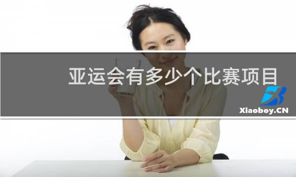 亚运会有多少个比赛项目
