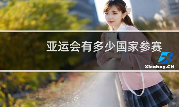 亚运会有多少国家参赛