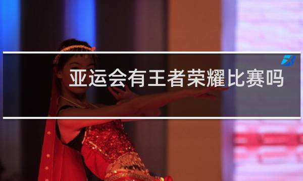 亚运会有王者荣耀比赛吗