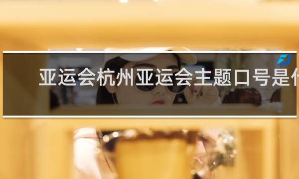 亚运会杭州亚运会主题口号是什么