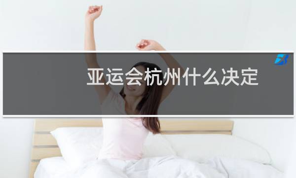 亚运会杭州什么决定