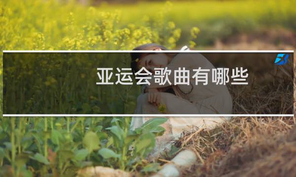 亚运会歌曲有哪些