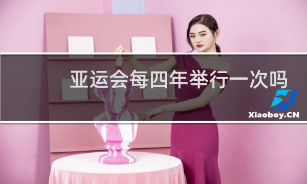 亚运会每四年举行一次吗?