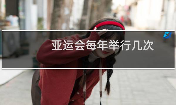 亚运会每年举行几次