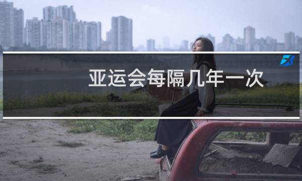 亚运会每隔几年一次