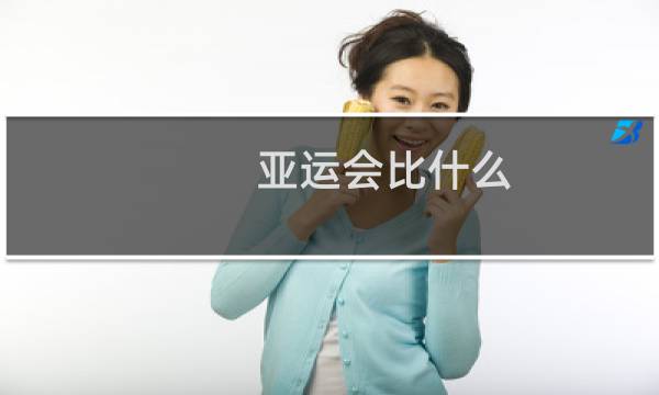 亚运会比什么