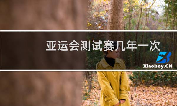 亚运会测试赛几年一次