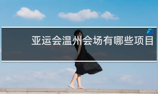 亚运会温州会场有哪些项目