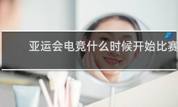 亚运会电竞什么时候开始比赛