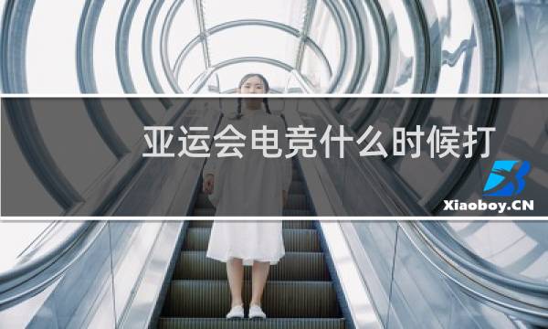 亚运会电竞什么时候打