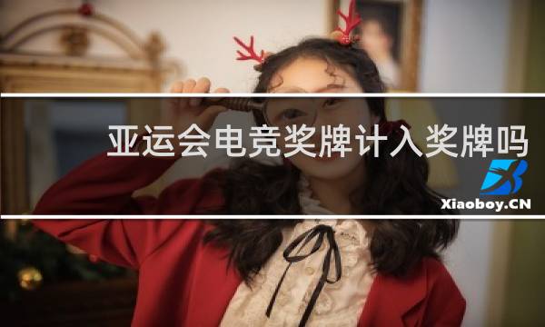 亚运会电竞奖牌计入奖牌吗