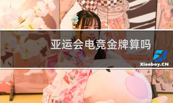 亚运会电竞金牌算吗